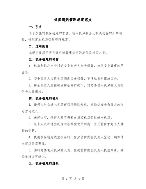 机房钥匙管理规定范文（三篇）