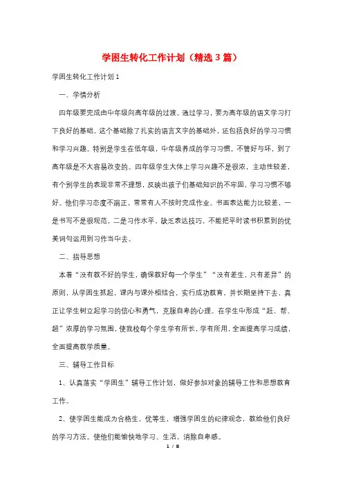 学困生转化工作计划(精选3篇)