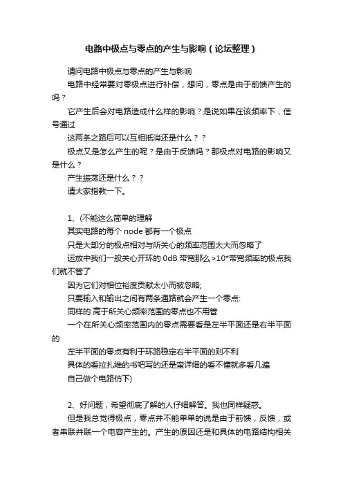 电路中极点与零点的产生与影响（论坛整理）