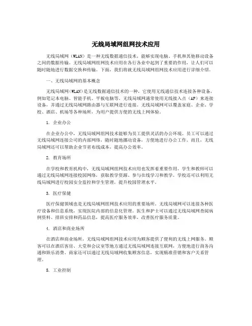 无线局域网组网技术应用