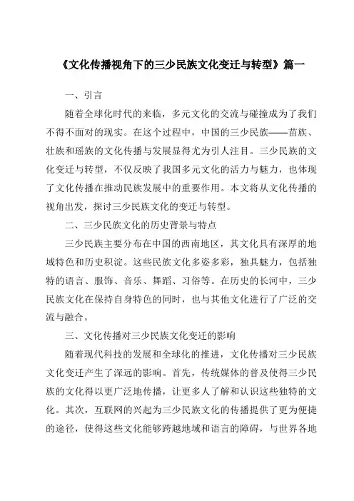 《文化传播视角下的三少民族文化变迁与转型》范文