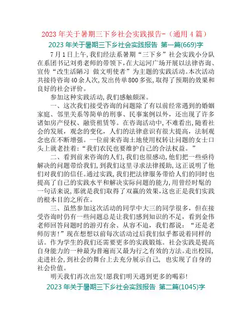 2023年关于暑期三下乡社会实践报告-(通用4篇)