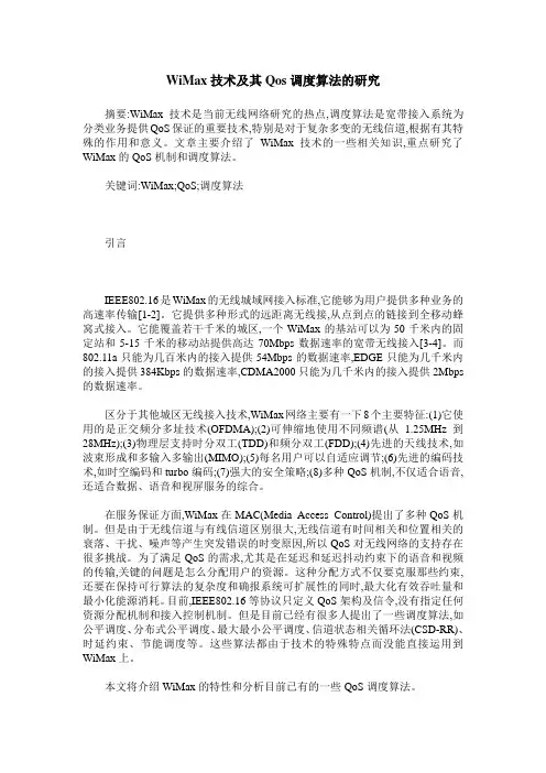 WiMax技术及其Qos调度算法的研究