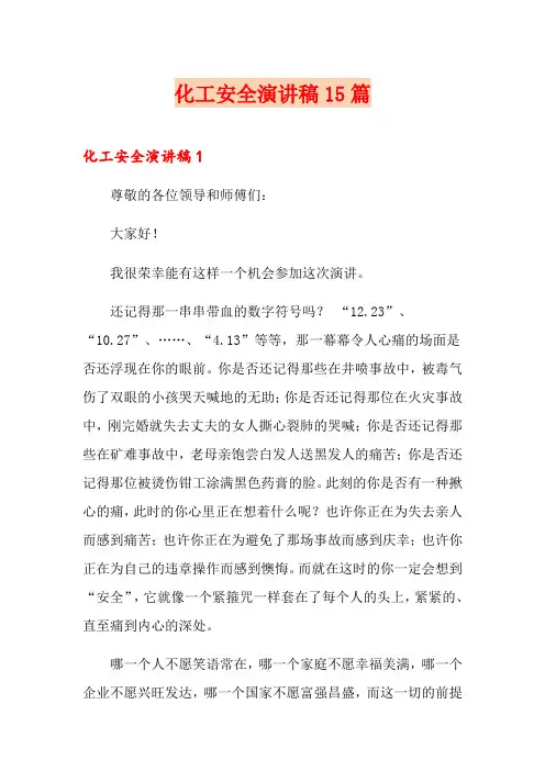 化工安全演讲稿15篇