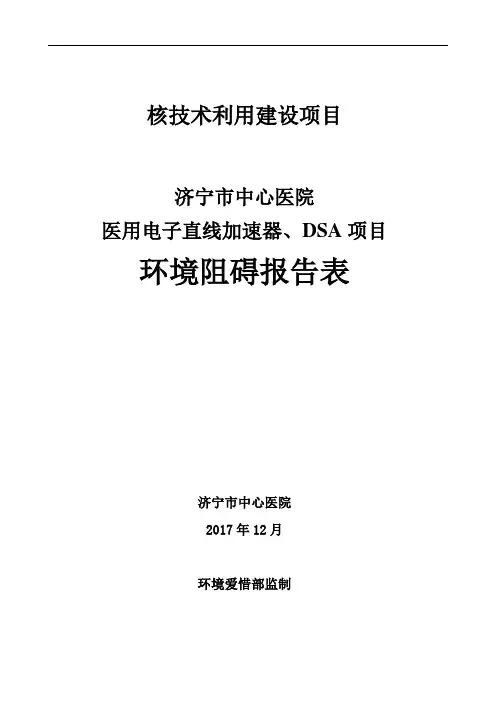 核技术利用建设项目