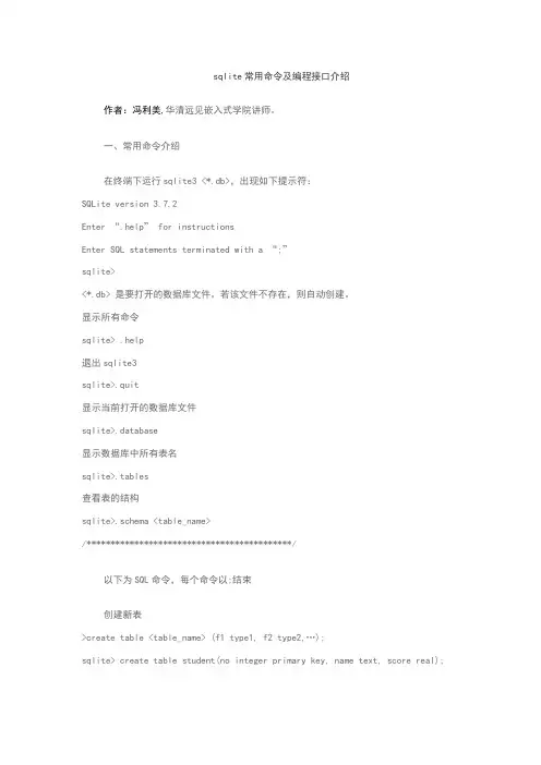 sqlite3数据库命令及函数接口