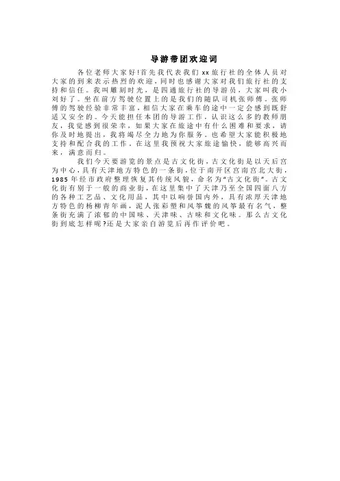 导游带团欢迎词导游欢迎词