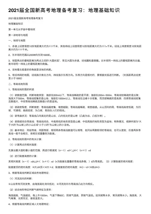 2021届全国新高考地理备考复习：地理基础知识