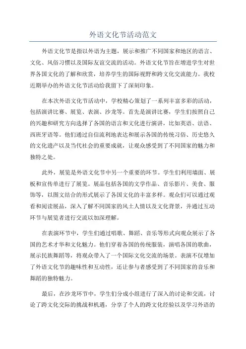 外语文化节活动范文
