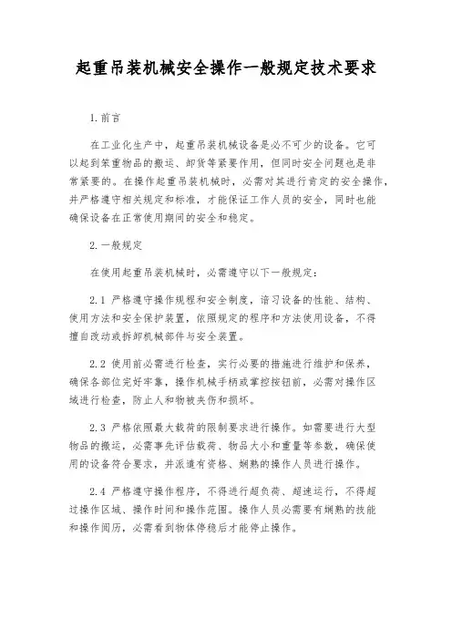 起重吊装机械安全操作一般规定技术要求