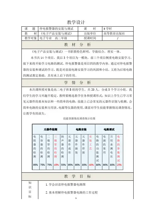 全国“创新杯”电类专业说课大赛课件一等奖作品：停电报警器电路安装与调试教学设计