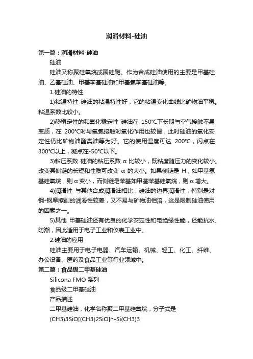 润滑材料-硅油