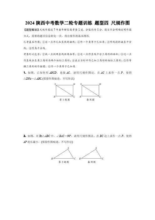 2024陕西中考数学二轮专题训练 题型四 尺规作图 (含答案)