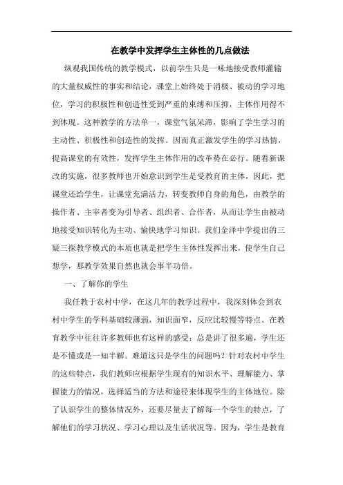 在教学中发挥学生主体性几点做法