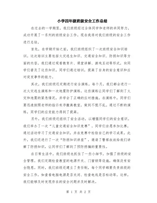 小学四年级班级安全工作总结