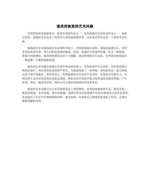 谈肖邦夜曲的艺术风格