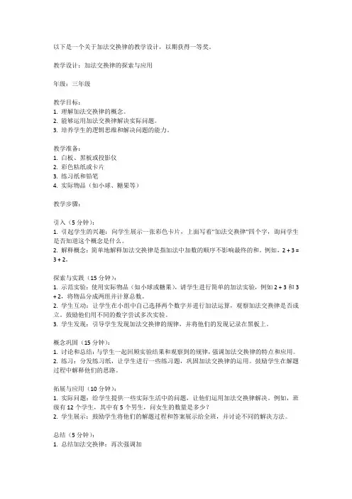 加法交换律教学设计一等奖