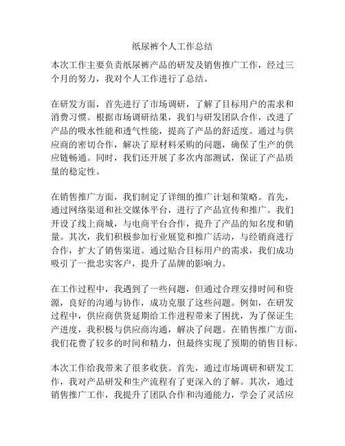 纸尿裤个人工作总结