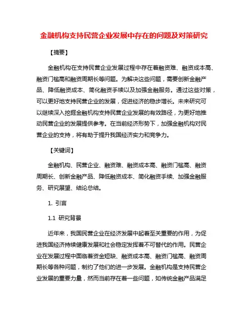 金融机构支持民营企业发展中存在的问题及对策研究