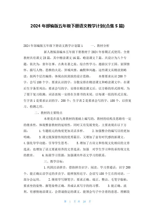 2024年部编版五年级下册语文教学计划(合集5篇)