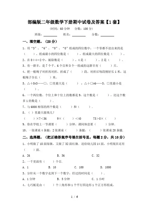 部编版二年级数学下册期中试卷及答案【1套】
