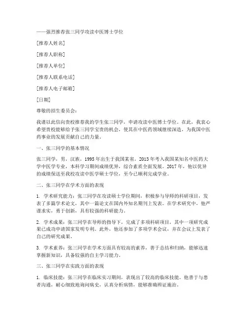 中医读博书面推荐信范文
