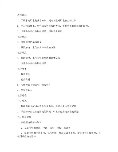 中学生用电安全教育教案