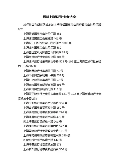 最新上海旅行社地址大全