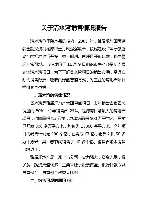 关于清水湾销售情况报告