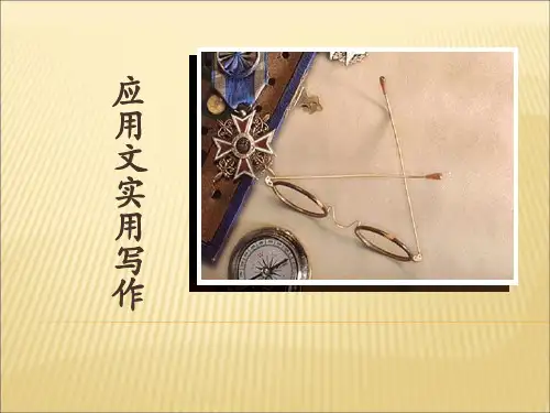 实用应用文写作PPT课件