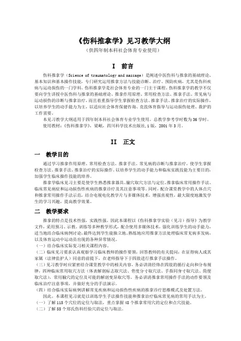 《伤科推拿学》见习教学大纲(社会体育)