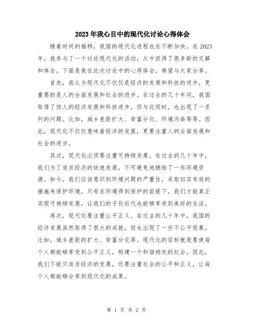 2023年我心目中的现代化讨论心得体会