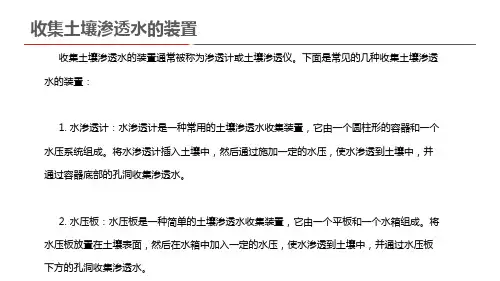 收集土壤渗透水的装置