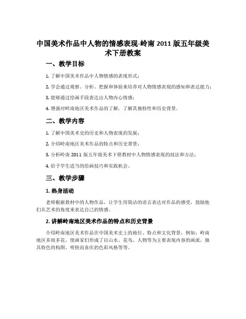 1. 中国美术作品中人物的情感表现-岭南2011版五年级美术下册教案