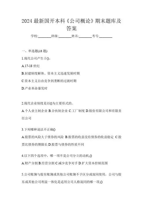 2024最新国开本科《公司概论》期末题库及答案
