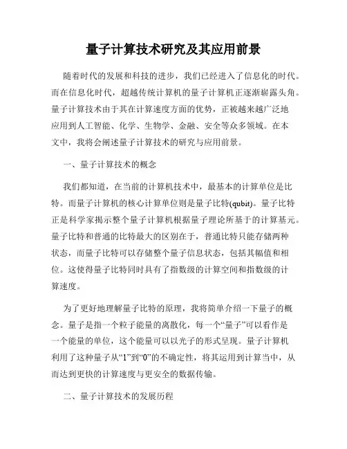 量子计算技术研究及其应用前景