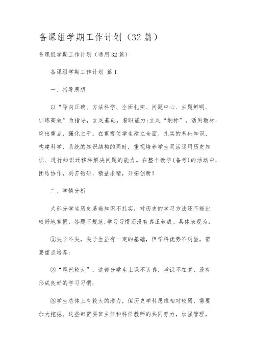 备课组学期工作计划(32篇)