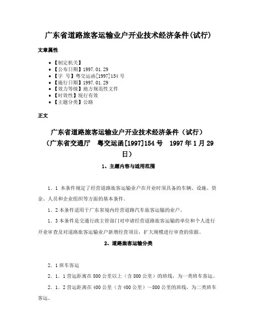 广东省道路旅客运输业户开业技术经济条件(试行)