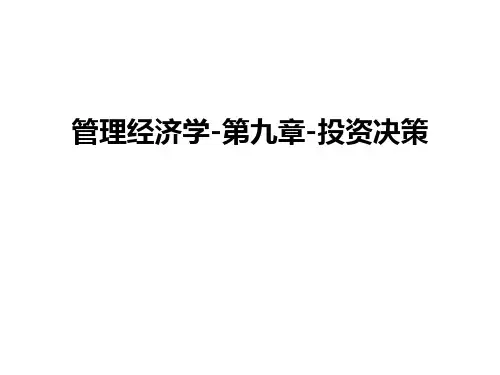 管理经济学-第九章-投资决策教学文案