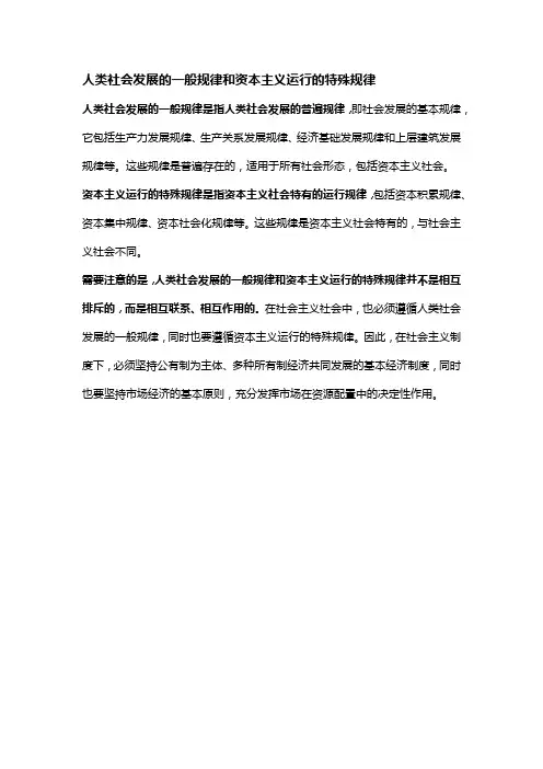 人类社会发展的一般规律和资本主义运行的特殊规律