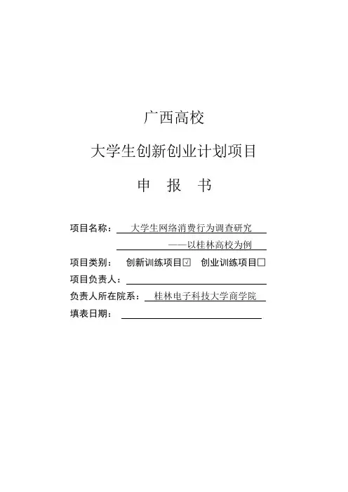 大学生网络消费行为调查研究——以桂林高校为例论文