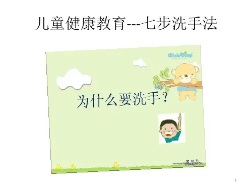 儿童七步洗手课程PPT演示课件