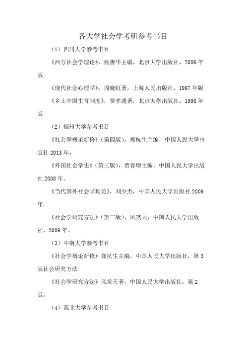 各大学社会学考研参考书目