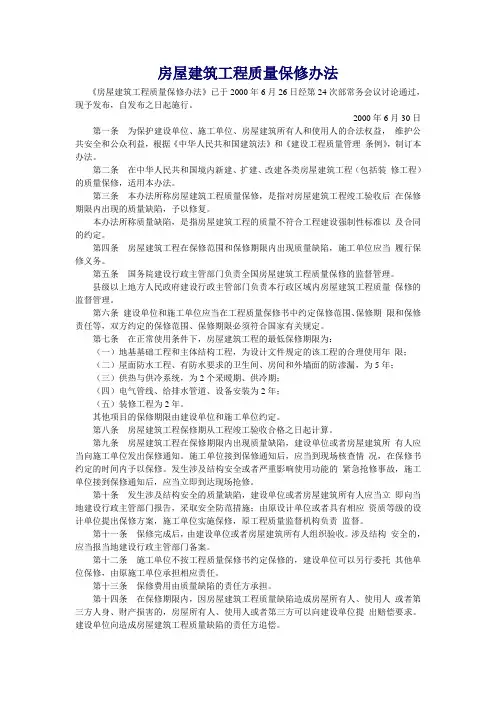 建设部房屋建筑工程质量保修办法