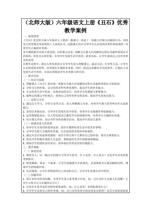(北师大版)六年级语文上册《丑石》优秀教学案例