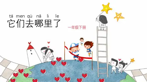 教科版一年级科学下册《它们去哪了》PPT课件,共10页