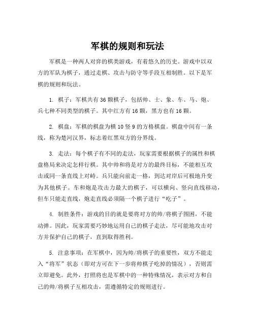 军棋的规则和玩法