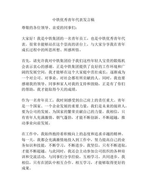 中铁优秀青年代表发言稿
