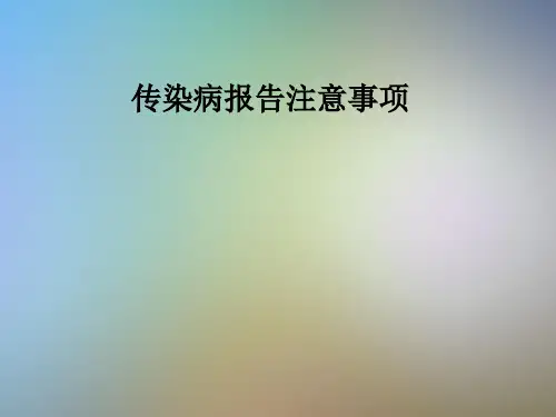 传染病报告注意事项
