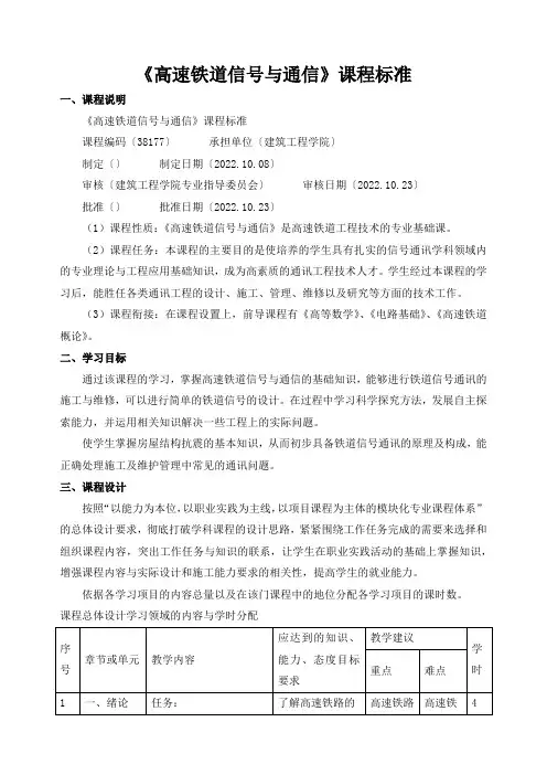 《高速铁道信号与通信》课程标准